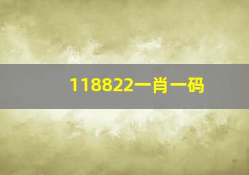 118822一肖一码