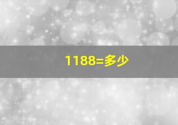 1188=多少