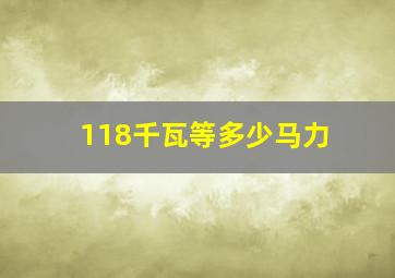 118千瓦等多少马力