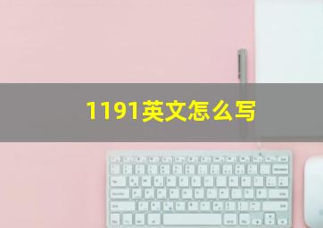 1191英文怎么写