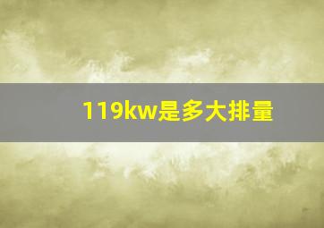 119kw是多大排量