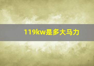 119kw是多大马力