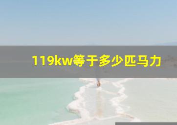 119kw等于多少匹马力