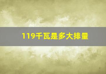 119千瓦是多大排量