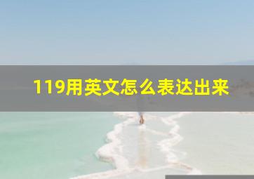 119用英文怎么表达出来