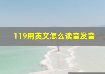 119用英文怎么读音发音