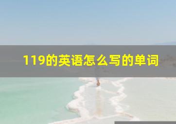 119的英语怎么写的单词