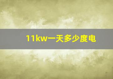 11kw一天多少度电