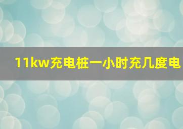 11kw充电桩一小时充几度电