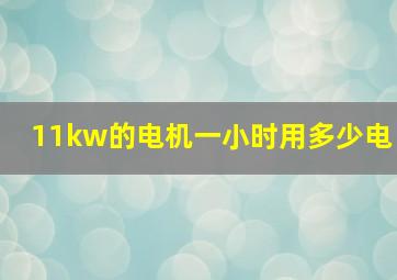 11kw的电机一小时用多少电