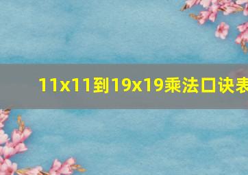 11x11到19x19乘法口诀表