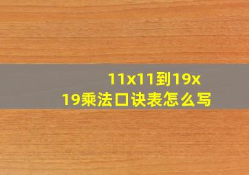 11x11到19x19乘法口诀表怎么写