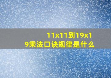 11x11到19x19乘法口诀规律是什么