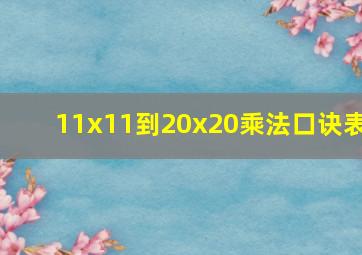 11x11到20x20乘法口诀表