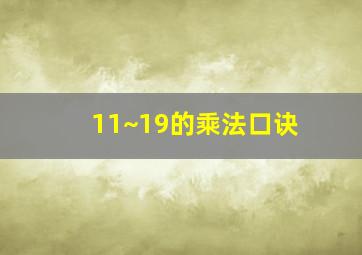 11~19的乘法口诀