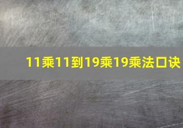 11乘11到19乘19乘法口诀