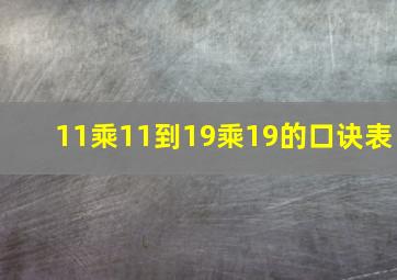 11乘11到19乘19的口诀表