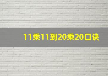 11乘11到20乘20口诀