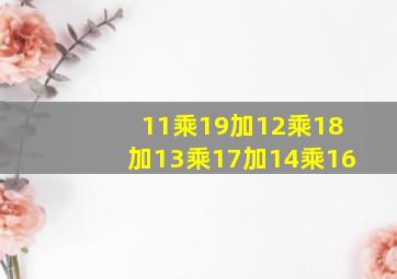 11乘19加12乘18加13乘17加14乘16