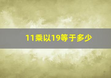 11乘以19等于多少