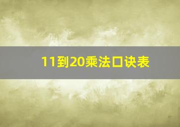 11到20乘法口诀表