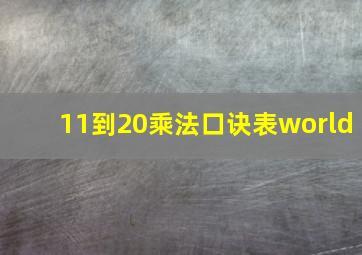 11到20乘法口诀表world