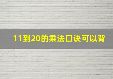 11到20的乘法口诀可以背