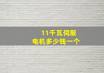 11千瓦伺服电机多少钱一个