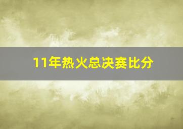 11年热火总决赛比分