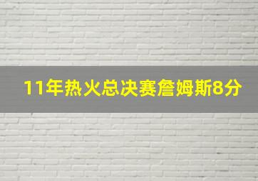 11年热火总决赛詹姆斯8分