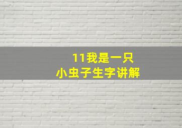 11我是一只小虫子生字讲解