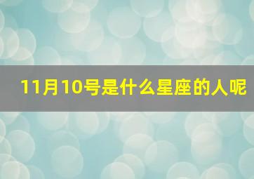 11月10号是什么星座的人呢