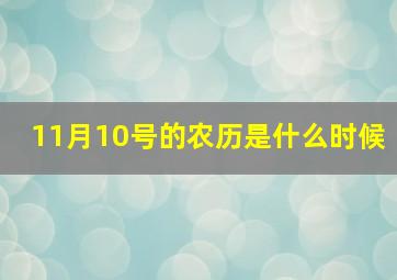 11月10号的农历是什么时候