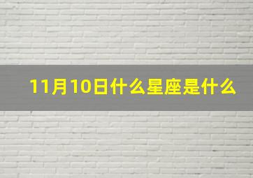 11月10日什么星座是什么