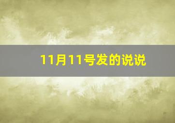 11月11号发的说说