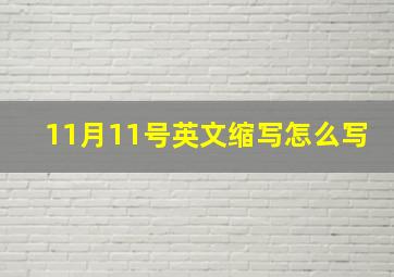 11月11号英文缩写怎么写