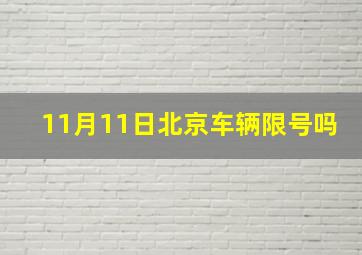 11月11日北京车辆限号吗