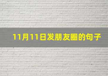 11月11日发朋友圈的句子