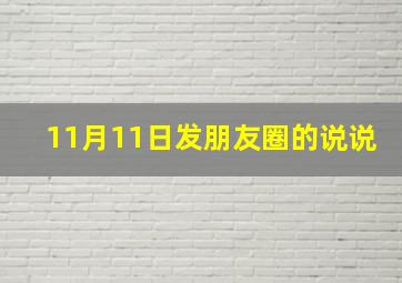 11月11日发朋友圈的说说