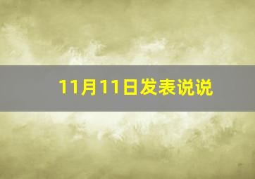 11月11日发表说说