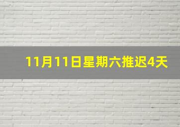 11月11日星期六推迟4天