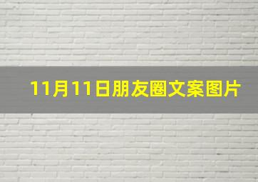 11月11日朋友圈文案图片