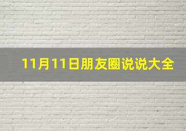 11月11日朋友圈说说大全