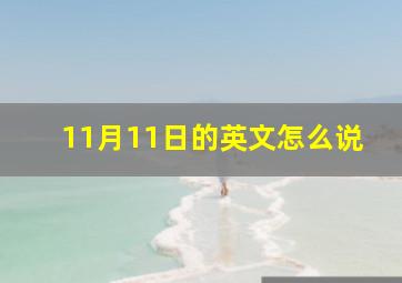 11月11日的英文怎么说