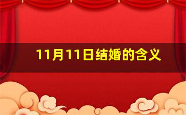 11月11日结婚的含义