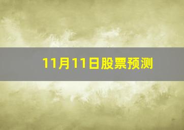 11月11日股票预测