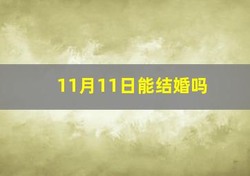 11月11日能结婚吗