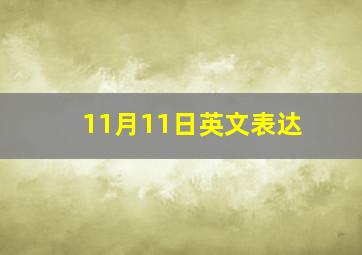 11月11日英文表达