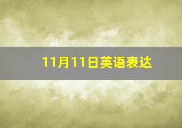 11月11日英语表达