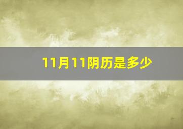 11月11阴历是多少